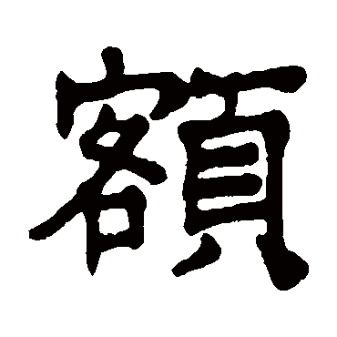 杨守敬