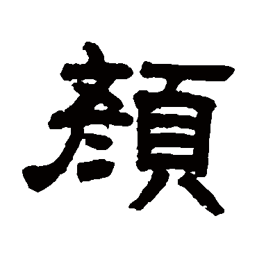 邓石如