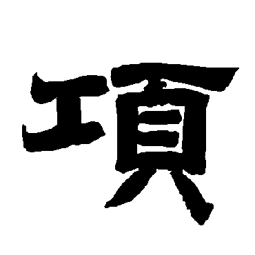 唐玄宗
