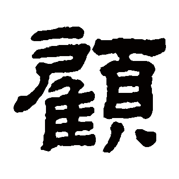 顾蔼吉