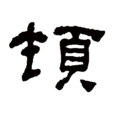 何绍基