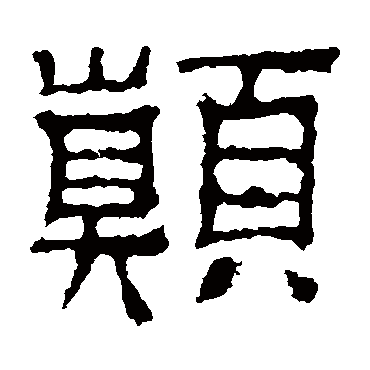 景君碑