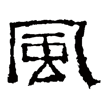西狭颂