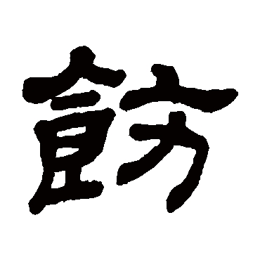顾蔼吉