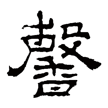 华山神庙碑