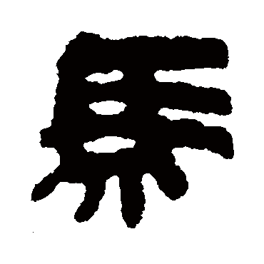 简牍