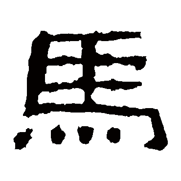 史晨碑