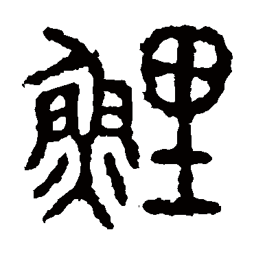 石鼓文