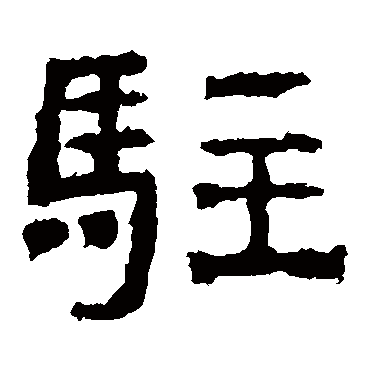 西狭颂