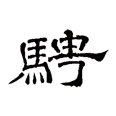 李隆基