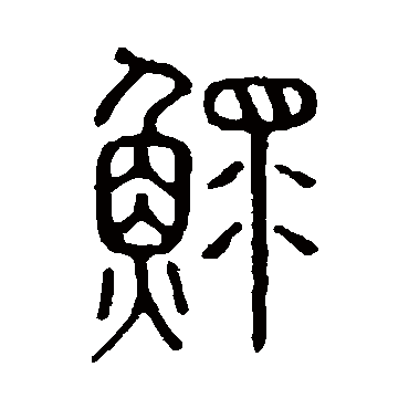 说文解字