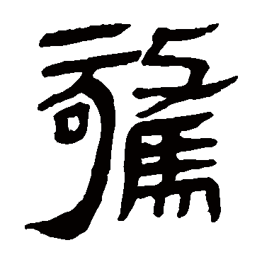 马王堆帛书
