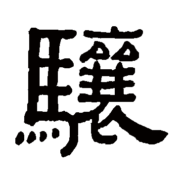 黄葆戉