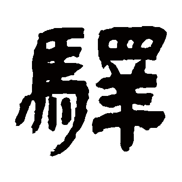 吴让之