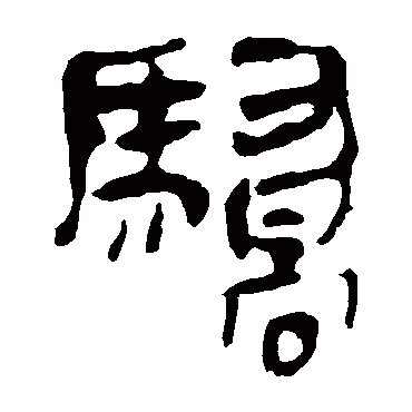 马王堆帛书