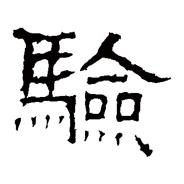 白石君碑