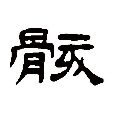 李兆洛