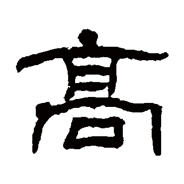 翁同和