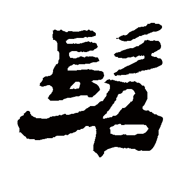 邓传密