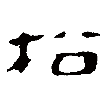 马王堆帛书