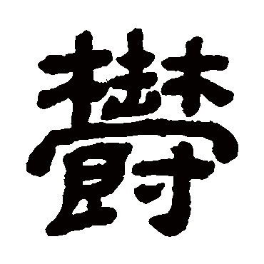 顾蔼吉