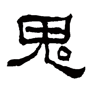 何绍基