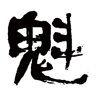 金子鸥亭