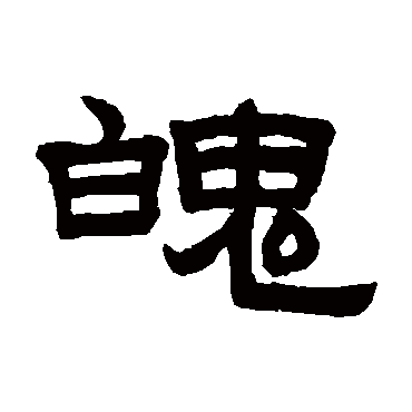 赵孟頫