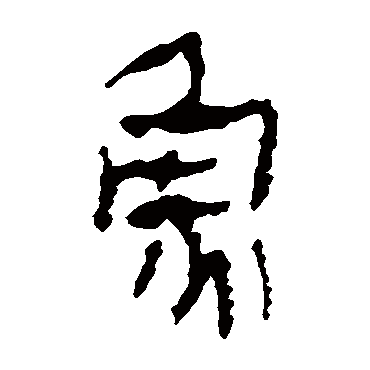 马王堆帛书