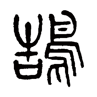 杨沂孙