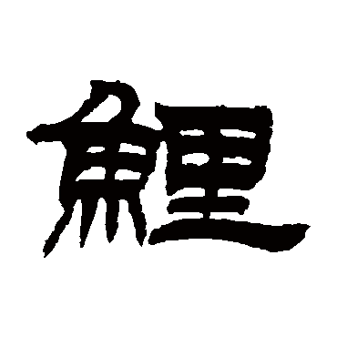 吴让之