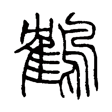 赵之谦