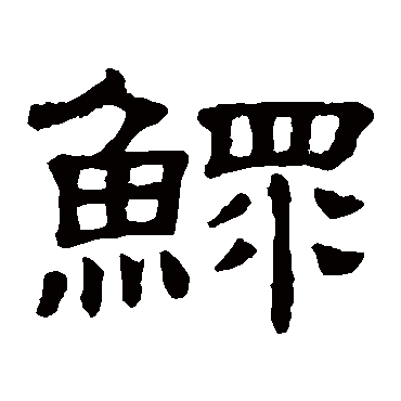 隶辨