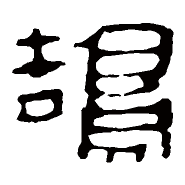 马王堆帛书