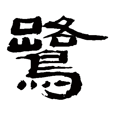 万经