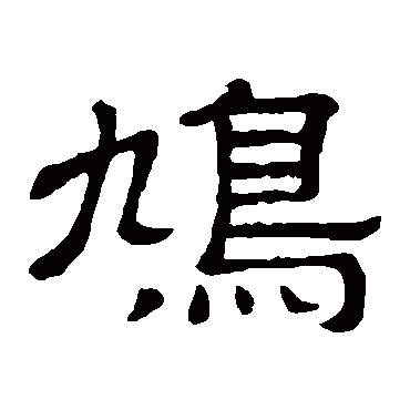 隶辨