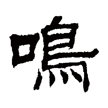 日下部鸣鹤