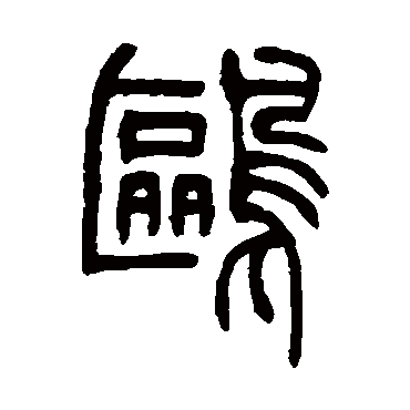 吴让之