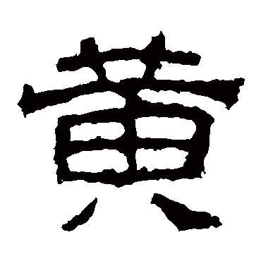 西狭颂