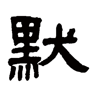 邓石如