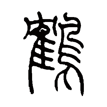 吴让之