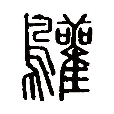 说文解字