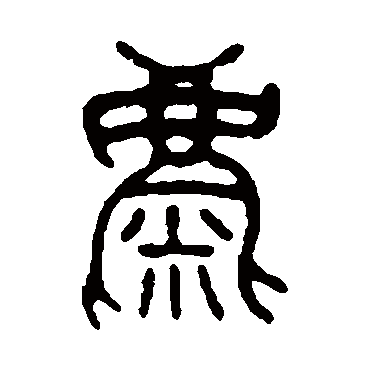 吴大澂