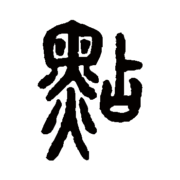 胡澍