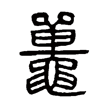 杨沂孙