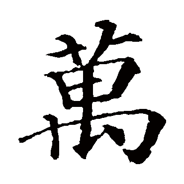颜真卿