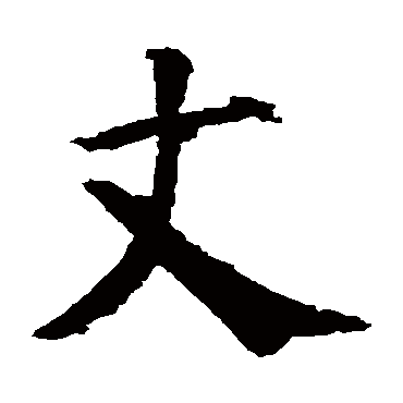 颜真卿