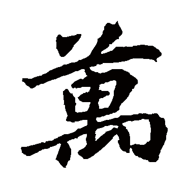 欧阳询