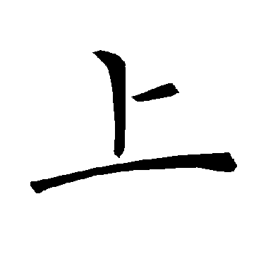 褚遂良