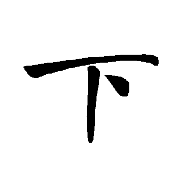 褚遂良